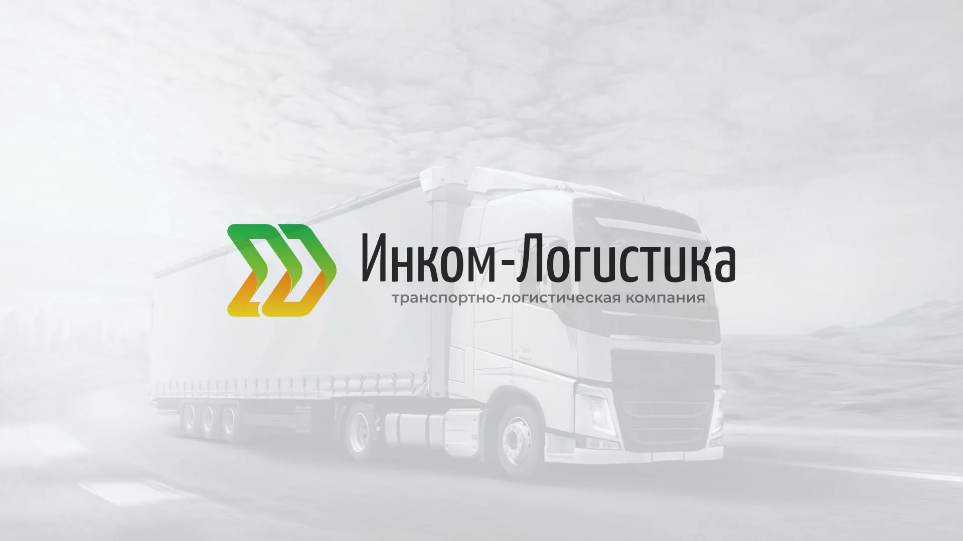Разработка логотипа и сайта компании «Инком-Логистика» в Сестрорецке